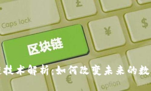 区块链技术解析：如何改变未来的数字经济