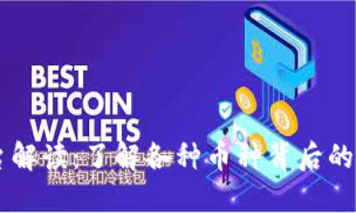 区块链平台解读：了解各种币种背后的技术与应用