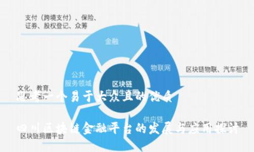 思考一个易于大众且的优质 

四川区块链金融平台的发展与应用探讨