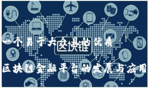 思考一个易于大众且的优质 

四川区块链金融平台的发展与应用探讨