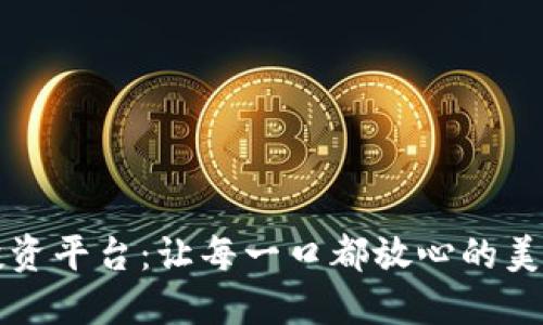 区块链食品投资平台：让每一口都放心的美食投资新选择