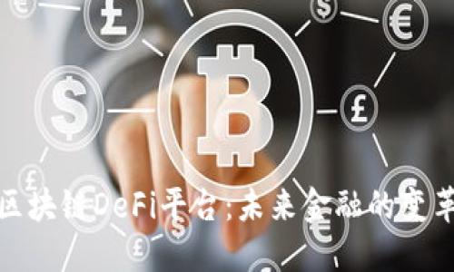 探讨区块链DeFi平台：未来金融的变革之路