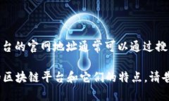 关于“区块链平台下载官网网址”的具体信息，