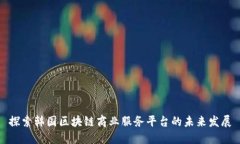 探索韩国区块链商业服务平台的未来发展