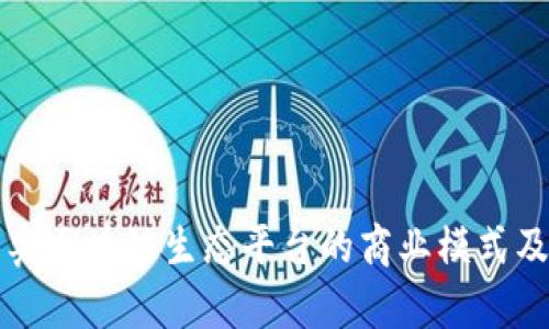 探索米奥区块链生态平台的商业模式及其潜力
