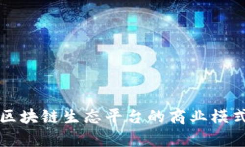 探索米奥区块链生态平台的商业模式及其潜力