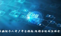 区块链个人开户平台指南：选择合适的注册方法