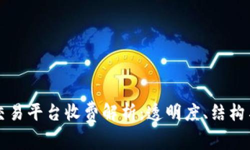 区块链云交易平台收费解析：透明度、结构与市场趋势
