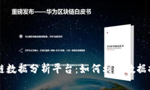互联网区块链数据分析平台：如何利用数据提升决策能力