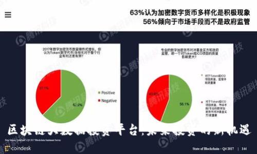 区块链大数据投资平台：未来投资的新机遇