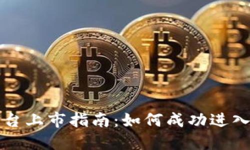 区块链平台上市指南：如何成功进入资本市场