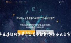 2023年区块链网络平台公司全解析：领先企业与市