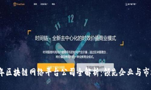 2023年区块链网络平台公司全解析：领先企业与市场趋势