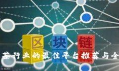 区块链茶行业的最佳平台推荐与全面分析