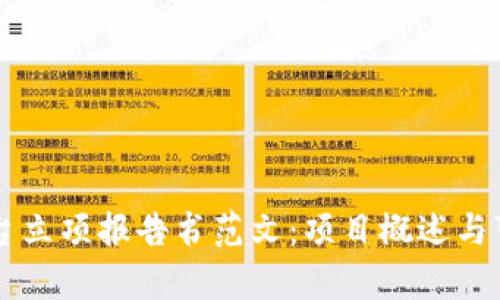 区块链平台立项报告书范文：项目概述与可行性分析