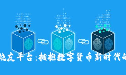 区块链发烧友平台：拥抱数字货币新时代的最佳选择