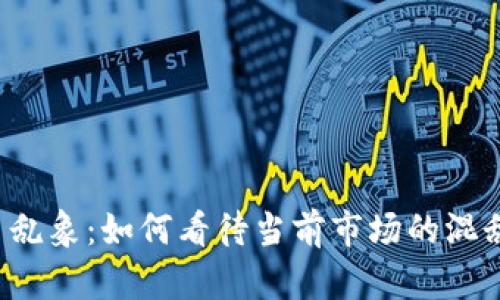 区块链交易平台乱象：如何看待当前市场的混乱与未来的发展？