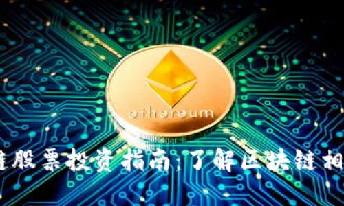 ## 区块链股票投资指南：了解区块链相关股票平台