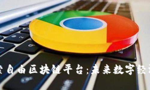 ### 探索自由区块链平台：未来数字经济的新机遇