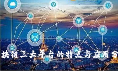区块链三大平台的特点与应用分析