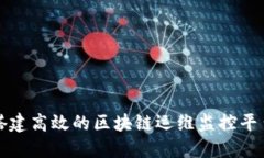 如何搭建高效的区块链运维监控平台框架