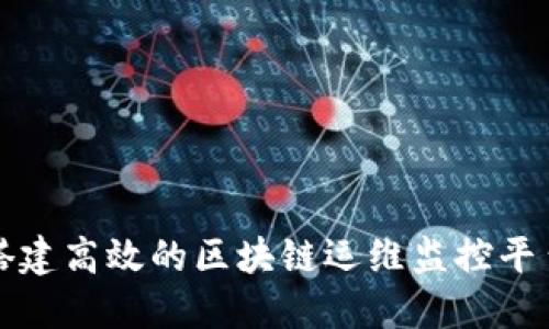 如何搭建高效的区块链运维监控平台框架