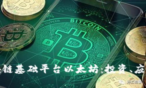 全面解析区块链基础平台以太坊：投资、应用及未来发展