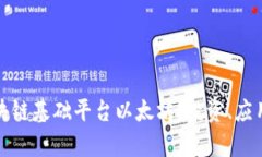 全面解析区块链基础平台以太坊：投资、应用及