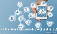 2023年互联网区块链溯源平台的未来展望与应用