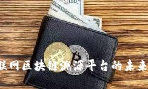 2023年互联网区块链溯源平台的未来展望与应用