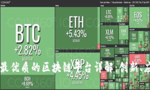 阿里巴巴最优质的区块链平台详解：创新、应用与未来