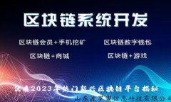 优质2023年热门新兴区块链平台揭秘