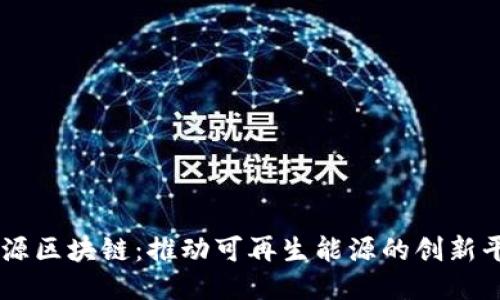 能源区块链：推动可再生能源的创新平台
