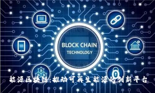 能源区块链：推动可再生能源的创新平台