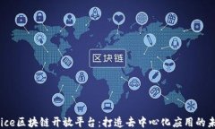 Juice区块链开放平台：打造去中心化应用的未来