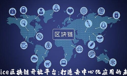 
Juice区块链开放平台：打造去中心化应用的未来