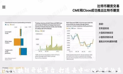 
Juice区块链开放平台：打造去中心化应用的未来