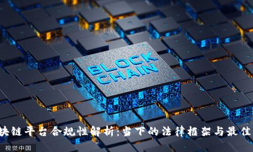  区块链平台合规性解析：当下的法律框架与最佳实践