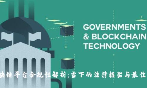  区块链平台合规性解析：当下的法律框架与最佳实践