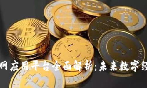 区块链互联网应用平台全面解析：未来数字经济的新引擎