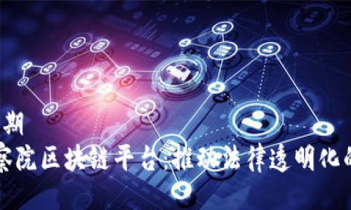 日期/日期
深圳检察院区块链平台：推动法律透明化的新纪元