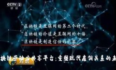 区块链劳动力共享平台：重塑现代雇佣关系的未