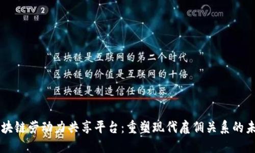 区块链劳动力共享平台：重塑现代雇佣关系的未来