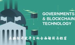 区块链开发平台的全面解析与推荐