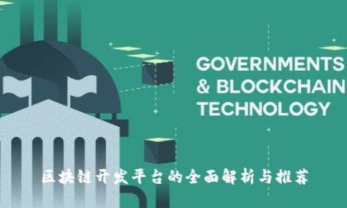 区块链开发平台的全面解析与推荐