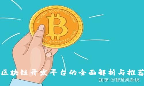 区块链开发平台的全面解析与推荐