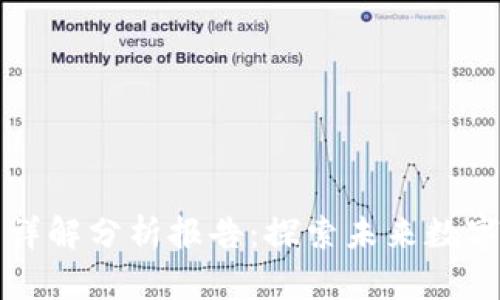 区块链平台详解分析报告：探索未来数字经济的基石