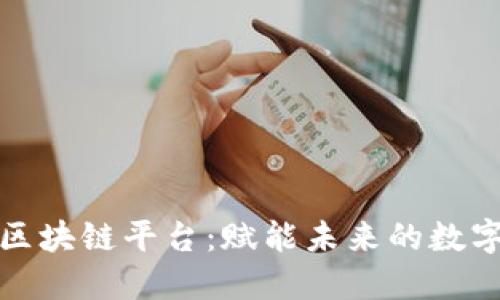 全南区块链平台：赋能未来的数字经济