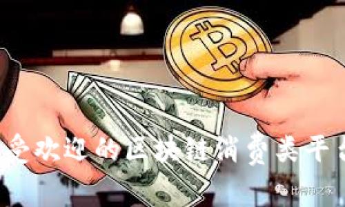 2023年最受欢迎的区块链消费类平台排名分析