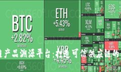 区块链产品溯源平台：打造可信供应链的新纪元